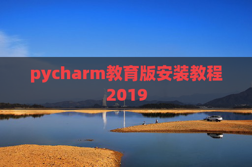 pycharm教育版安装教程2019