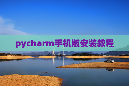 pycharm手机版安装教程