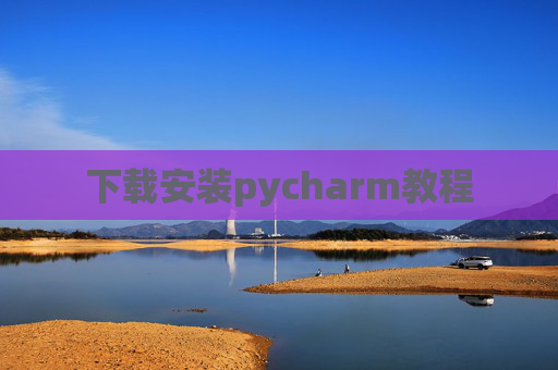 下载安装pycharm教程